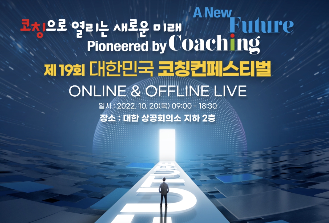 사단법인 한국코치협회, 제19회 코칭컨페스티벌 10월 개최