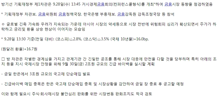 자료: 한은, 기재부의 긴급 시장 안정책
