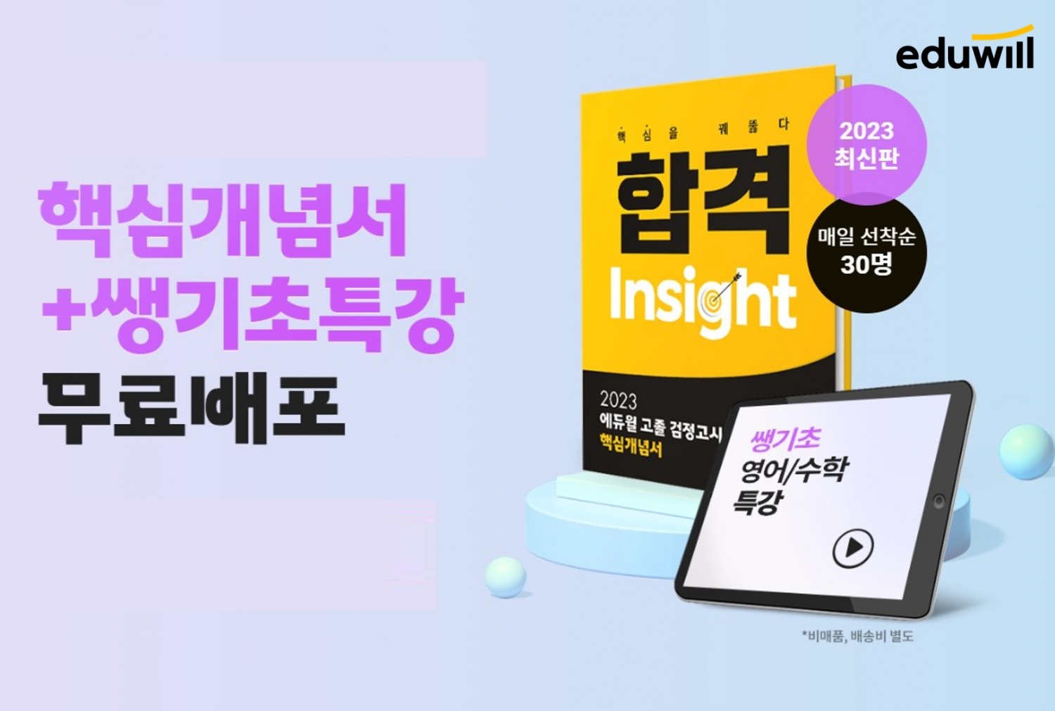 에듀윌, 고졸 검정고시 2023 최신판 ‘핵심개념서+쌩기초특강' 무료 배포