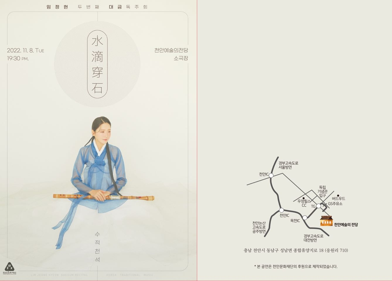 대금 아티스트 임정현, 두 번째 독주회 ‘수적천석’ 리플렛 / 사진=국악공간, 더음 대금스튜디오