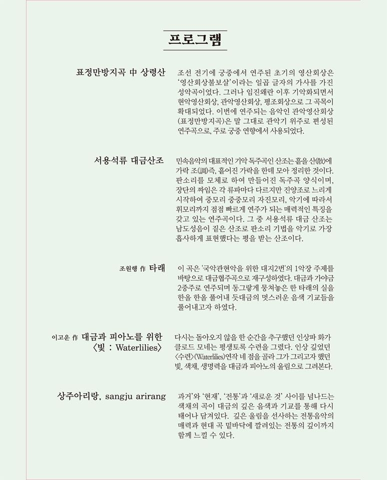 독주회 프로그램 ‘수적천석’ 연주 프로그램 / 사진=국악공간, 더음 대금스튜디오