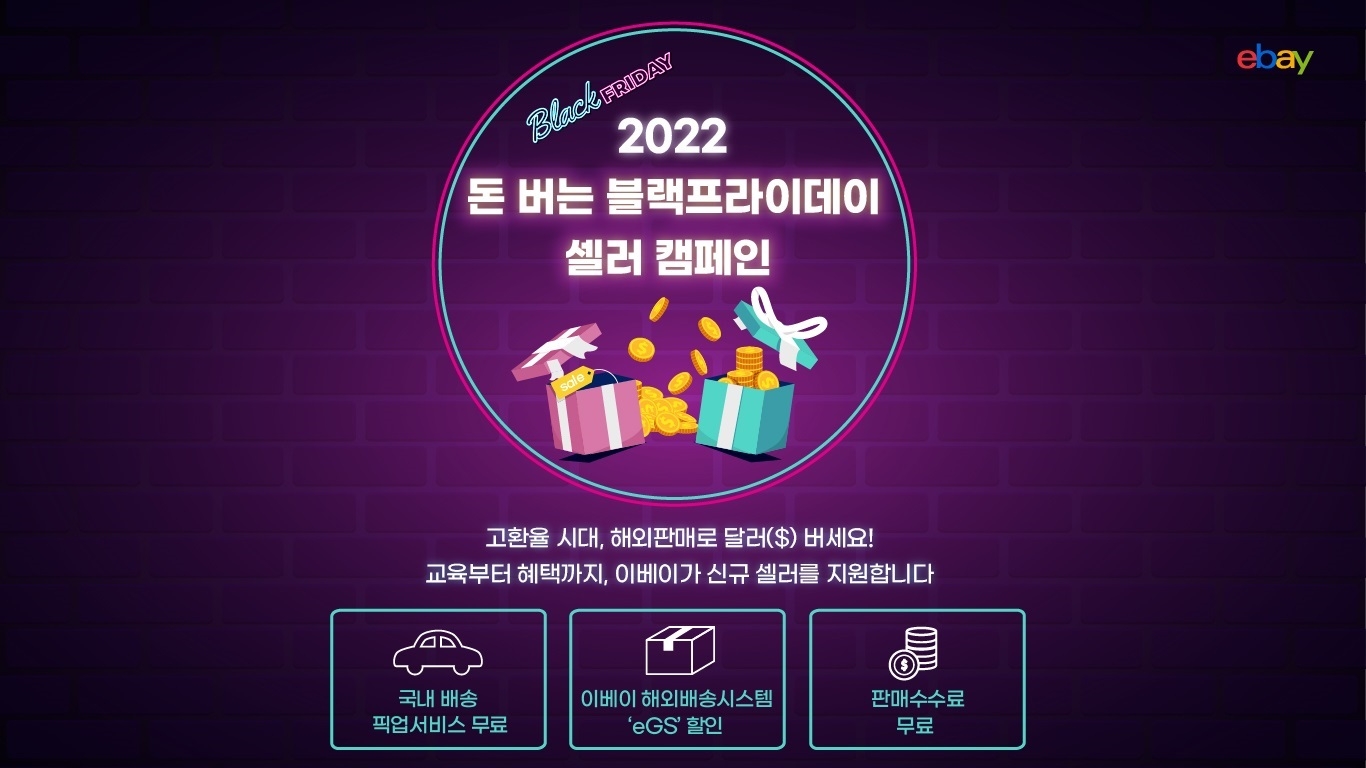 이베이, 11월부터 1월까지 '블랙프라이데이 샐러 캠페인' 실시