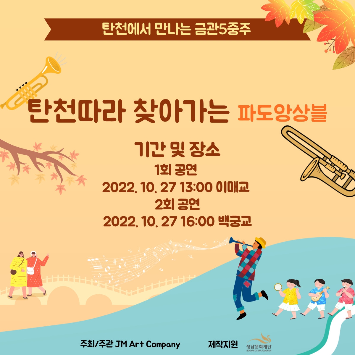 파도앙상블, '성남 탄천 산책로에서 즐기는 금관5중주'