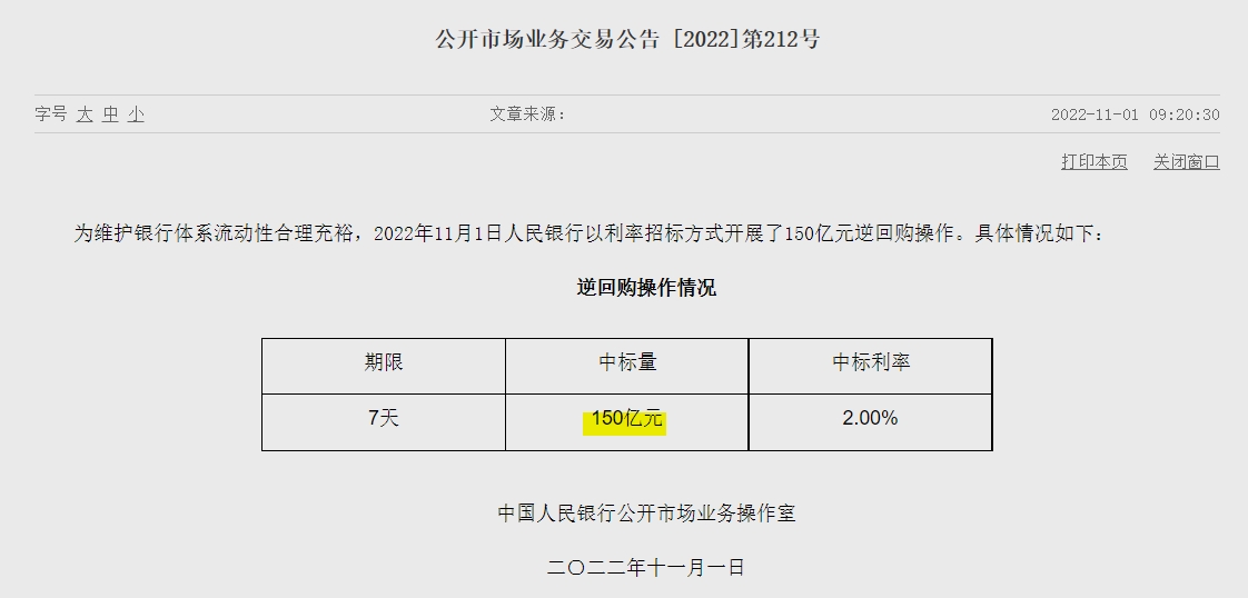 자료= 중국인민은행 홈페이지, 공개시장업무 거래공시 제212호