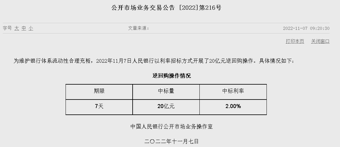 자료= 중국인민은행 홈페이지, 공개시장업무 거래공시 제216호