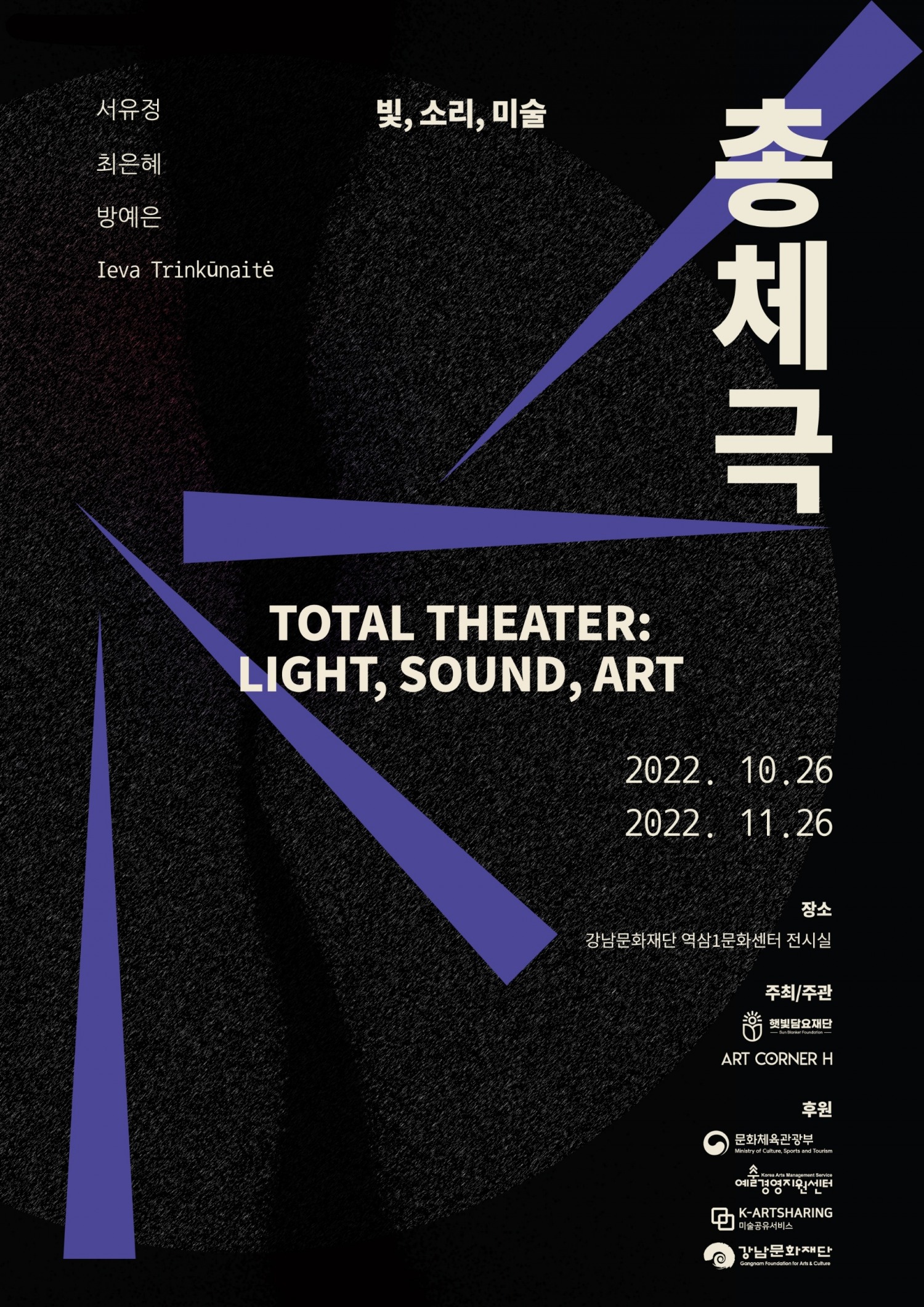 미술품 대여전시지원사업 선정 기획 전시 '총체극 : 빛, 소리, 미술' 개최