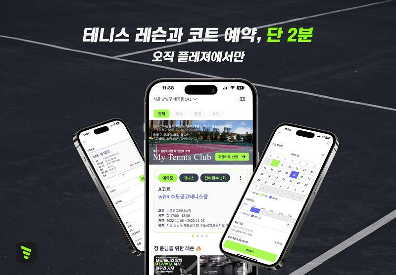 스타트업 '플레져', 테니스장 예약서비스 선봬