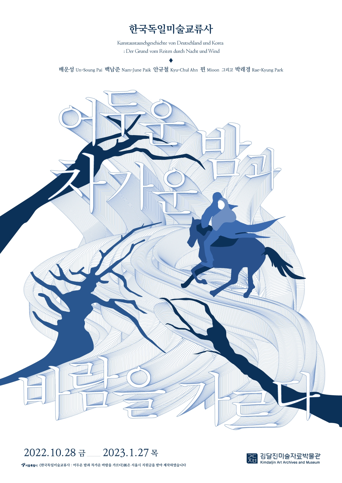 '한국독일미술교류사 : 어두운 밤과 차가운 바람을 가르다'展 전시 포스터 / 사진=김달진미술자료박물관