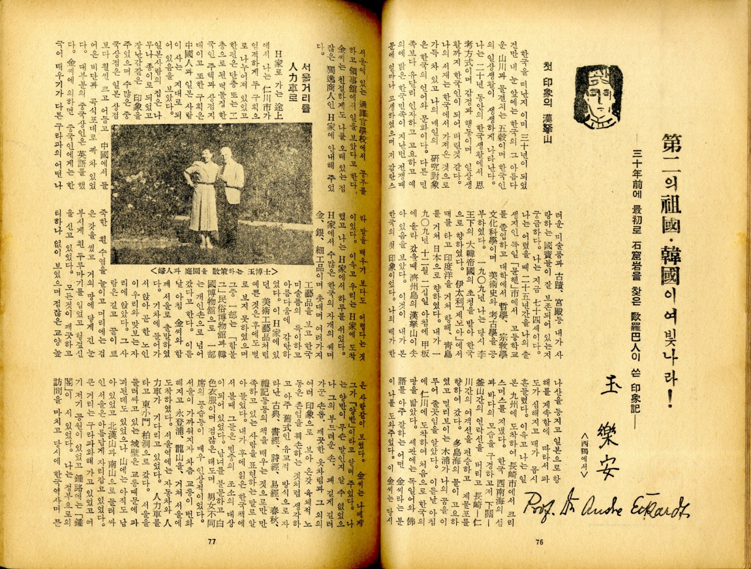 '제2의 조국 한국이여 빛나라!', 옥낙안(안드레아스 에카르트), 『신태양』 제69호, 21×15cm, 76-81쪽, 1958년 7월 / 사진=김달진미술자료박물관