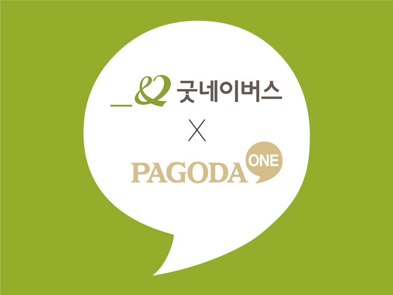 파고다원-굿네이버스, 수강료 일부 기부하는 캠페인 진행