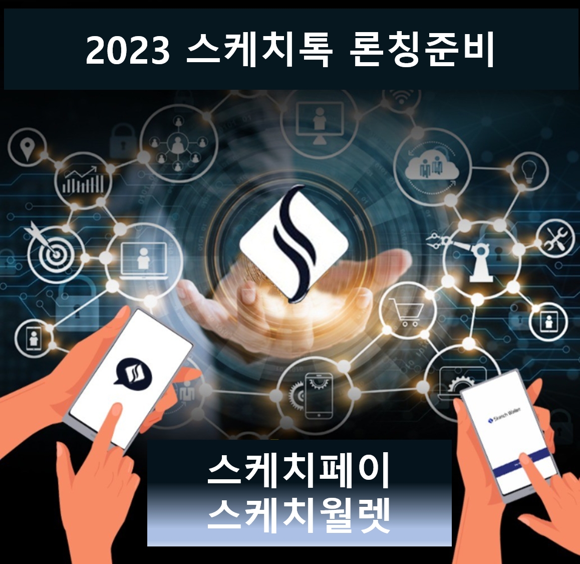 스케치프로젝트, P2E 서비스 성공적 론칭 후 T2E 서비스 ‘스케치톡’ 출시 박차