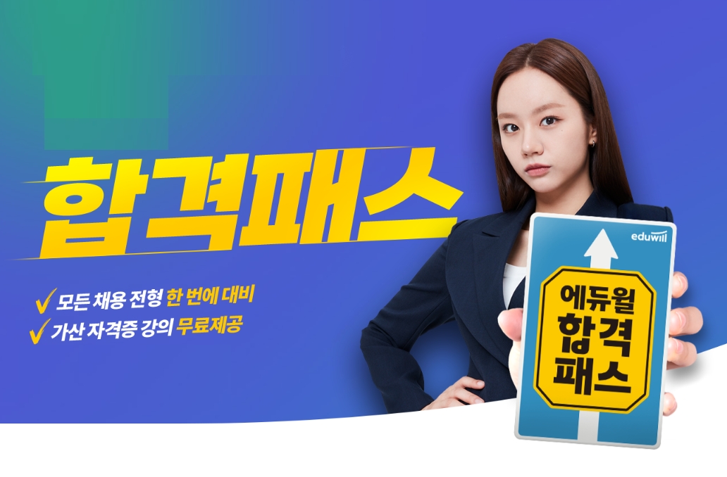 에듀윌, 공기업 취업 모든 전형 대비하는 ‘합격패스’ 오픈