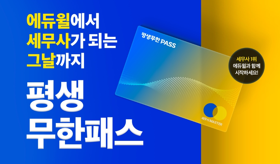 에듀윌 세무사, 수강기간 무제한 연장 가능한 평생 무한패스 운영