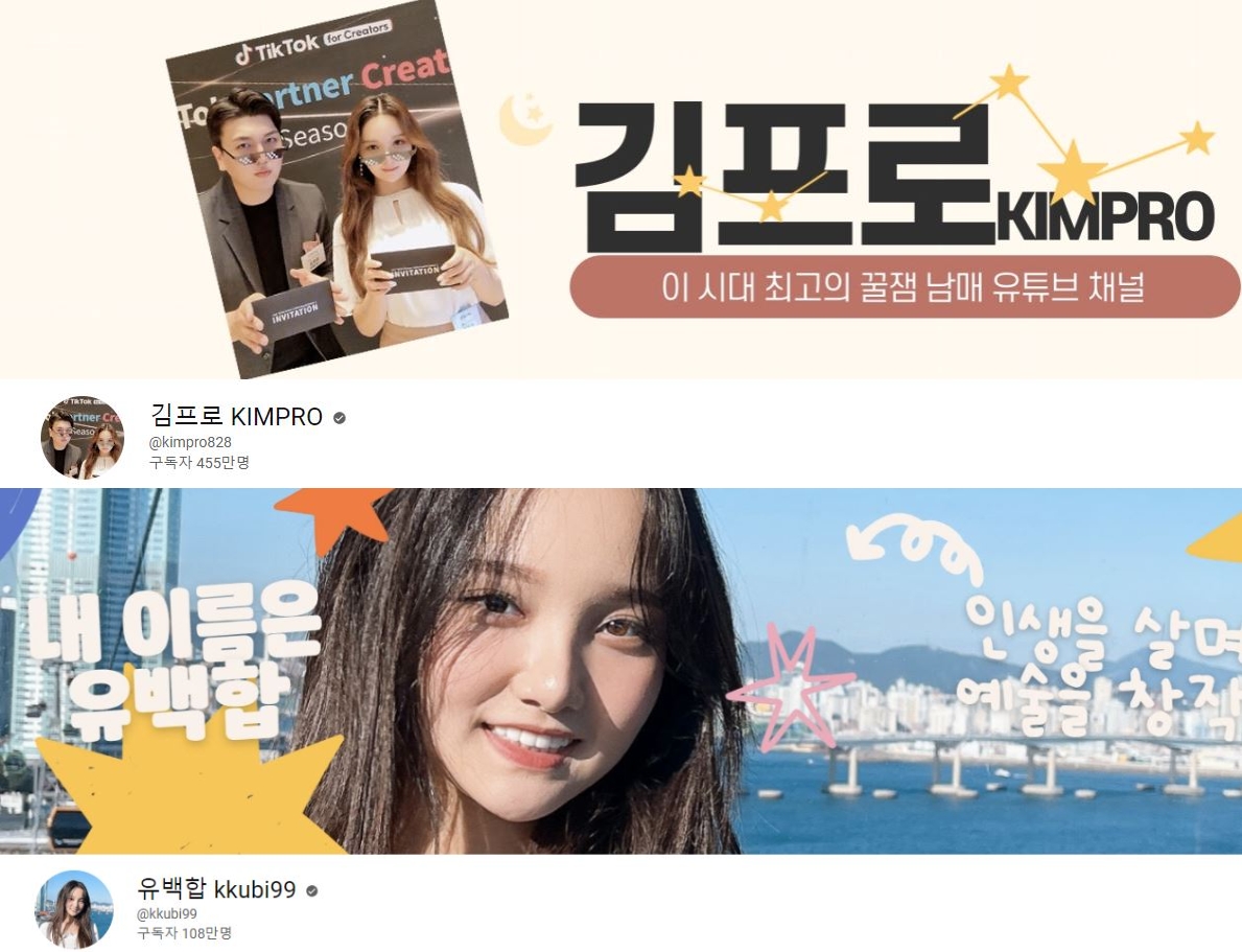 김프로, 유백합 유튜브채널 캡쳐 / 사진=Courtesy of the artists