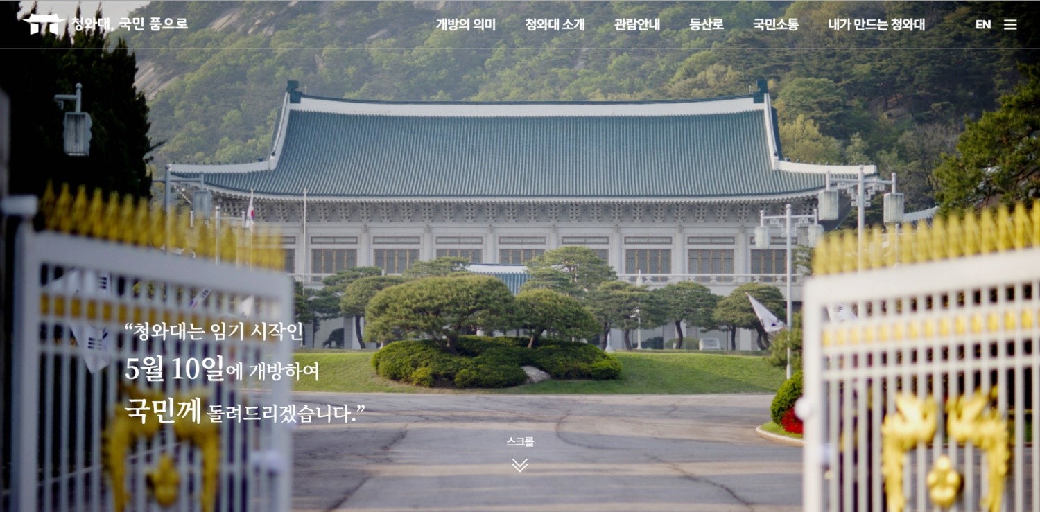 청와대 개방 및 활용논의 / 사진=홈페이지 캡쳐