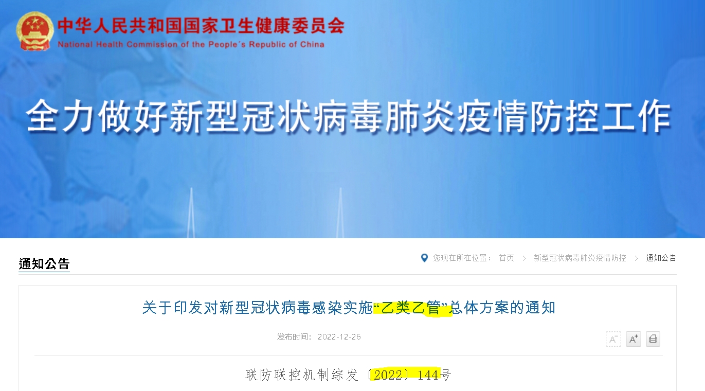 사진=중국 국가위생건강위원회(위건위), 코로나감염 실시 을류을관 총체적방안 발표'와 관련한 통지'