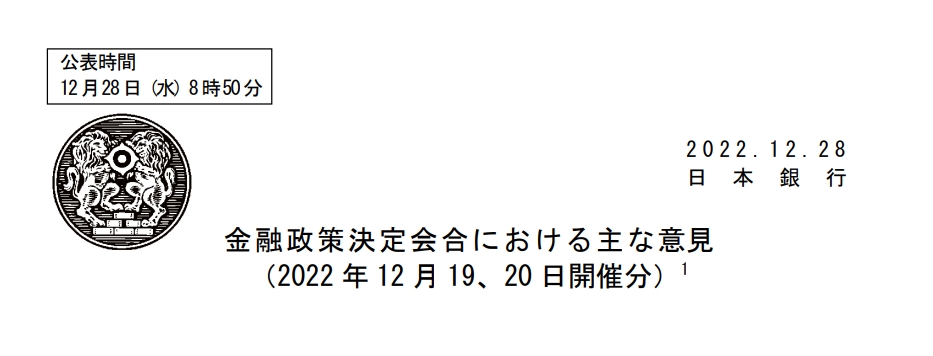 자료=BOJ 홈페이지, 12월 금융정책결정회의 주요 의견' 보도자료