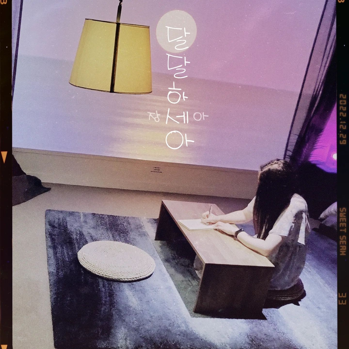 장세아의 첫 싱글 앨범 '달달하세아' / Album Design by 장세아, 선아트