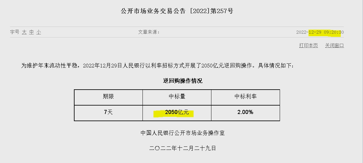 자료=중국인민은행 홈페이지, 공개시장업무 거래공시(제257호)