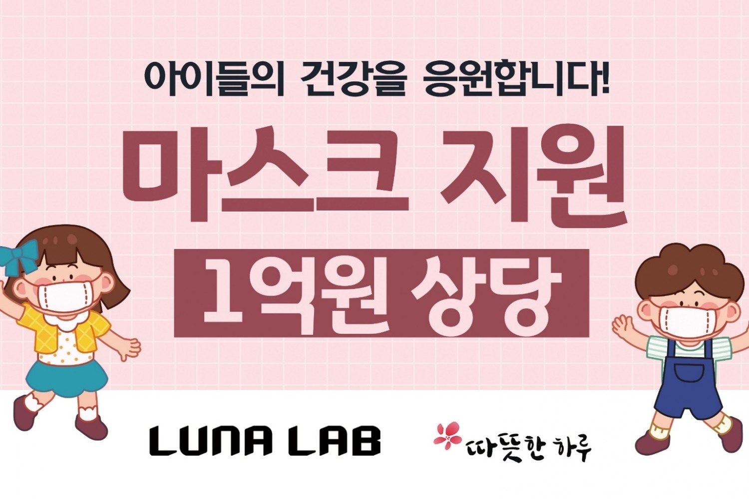 루나랩, 따뜻한 하루에 1억원 상당 마스크 기부