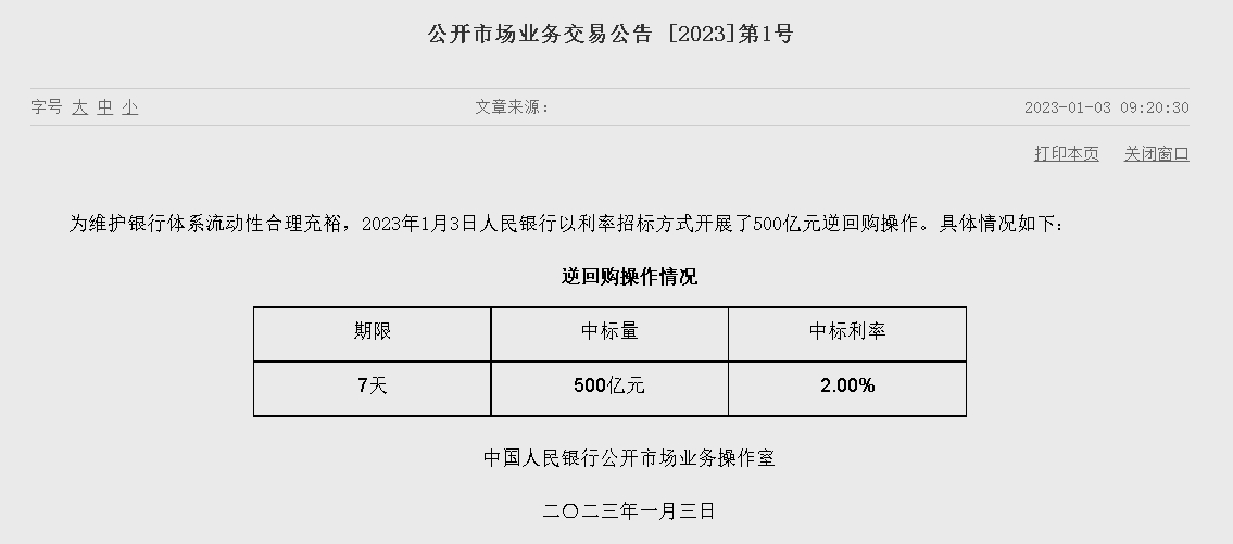 자료=중국인민은행 홈페이지, 공개시장업무 거래공시 2023년 (제1호)
