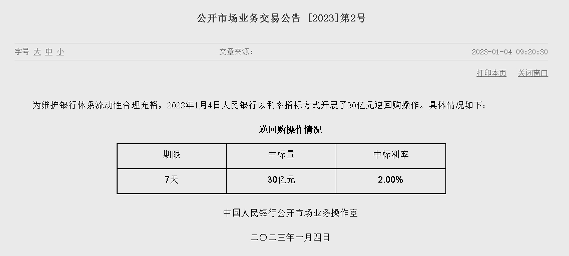 자료=중국인민은행 홈페이지, 공개시장업무 거래공시 2023년 (제2호)