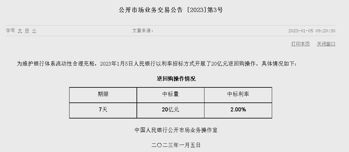 자료=중국인민은행 홈페이지, 공개시장업무 거래공시 2023년 (제3호)