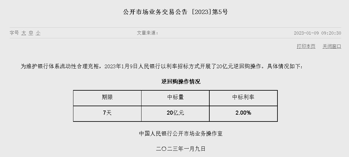 자료=중국인민은행 홈페이지, 공개시장업무 거래공시 2023년 (제5호)