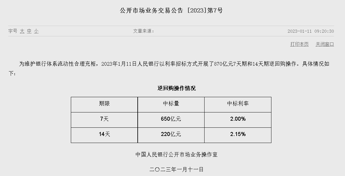 자료=중국인민은행 홈페이지, 공개시장업무 거래공시 2023년 (제7호)