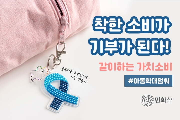 ‘민화샵’ 같이하는 가치소비 챌린지 진행… 사회공헌활동 강화