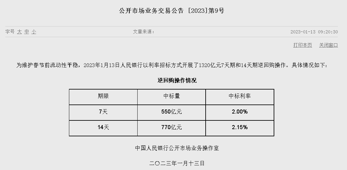 자료=중국인민은행 홈페이지, 공개시장업무 거래공시 2023년 (제9호)