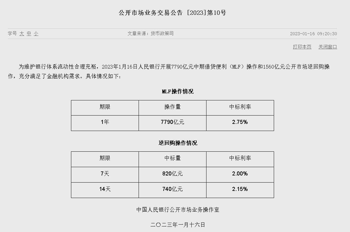 자료=중국인민은행 홈페이지, 공개시장업무 거래공시 2023년 (제10호)