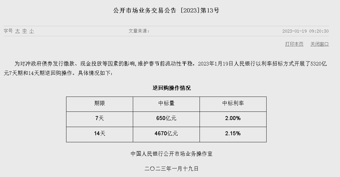 자료=중국인민은행 홈페이지, 공개시장업무 거래공시 2023년 (제13호)