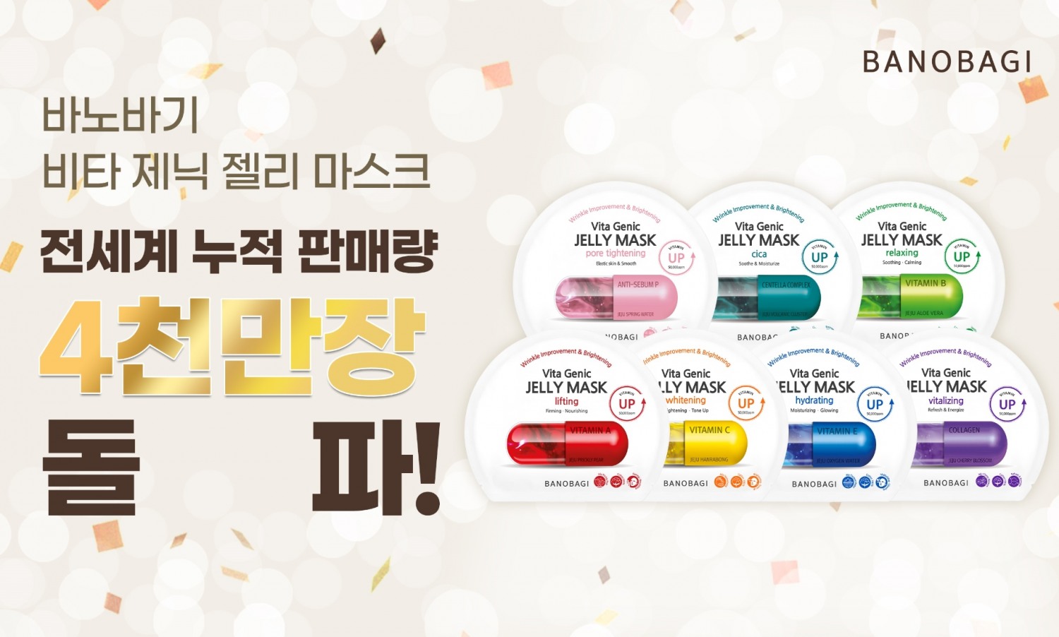 바노바기 코스메틱, 젤리 마스크 4000만장 판매 달성
