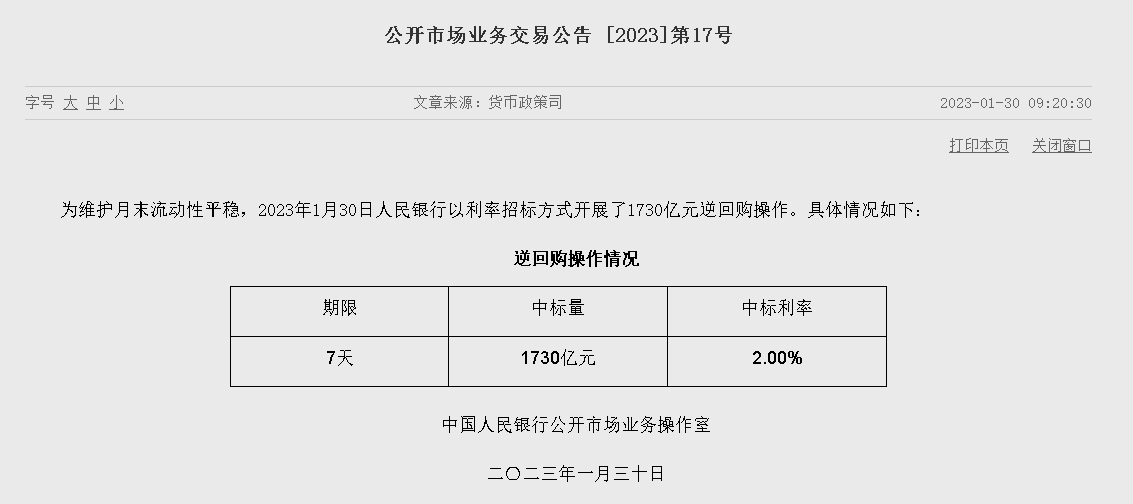 자료=중국인민은행 홈페이지, 공개시장업무 거래공시 2023년 (제17호)