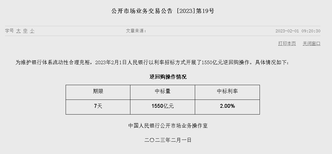 자료=중국인민은행 홈페이지, 공개시장업무 거래공시 2023년 (제19호)