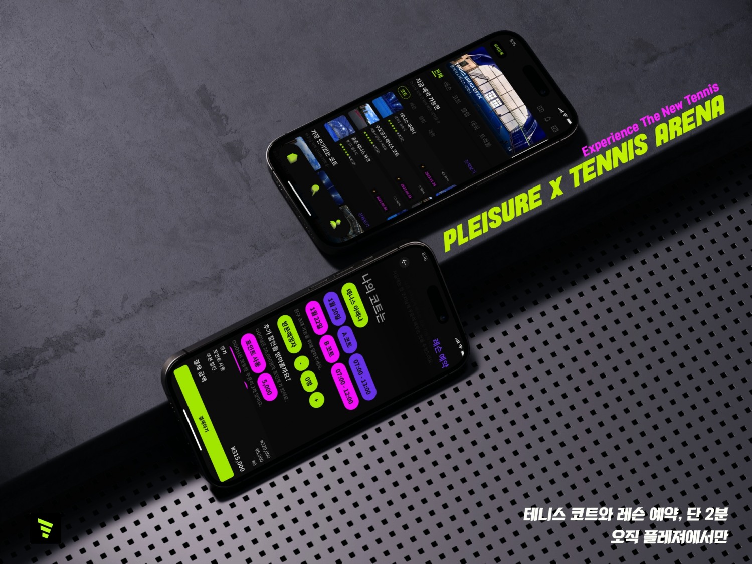 ‘플레져’, 테니스 아레나와 API연동을 통해 테니스코트 통합 예약시스템 구축