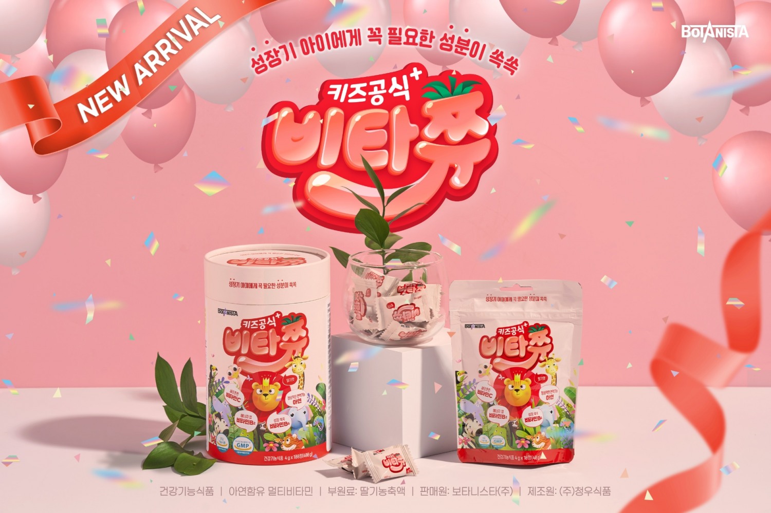 ‘보타니스타’, 어린이 멀티비타민 ‘키즈공식 비타쮸’ 출시 기념 50% 할인 이벤트