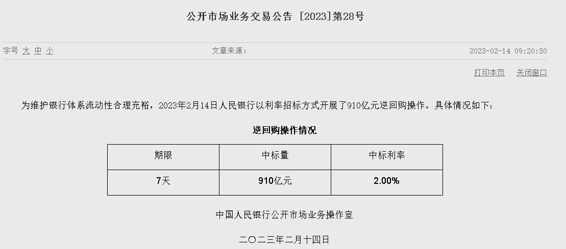 자료=중국인민은행 홈페이지, 공개시장업무 거래공시 2023년 (제28호)