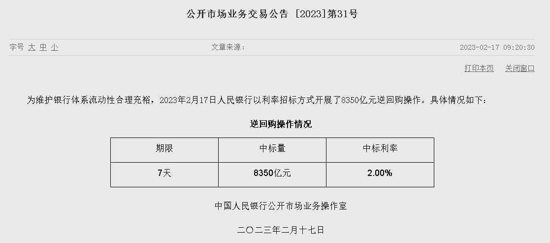 자료=중국인민은행 홈페이지, 공개시장업무 거래공시 2023년 (제31호)