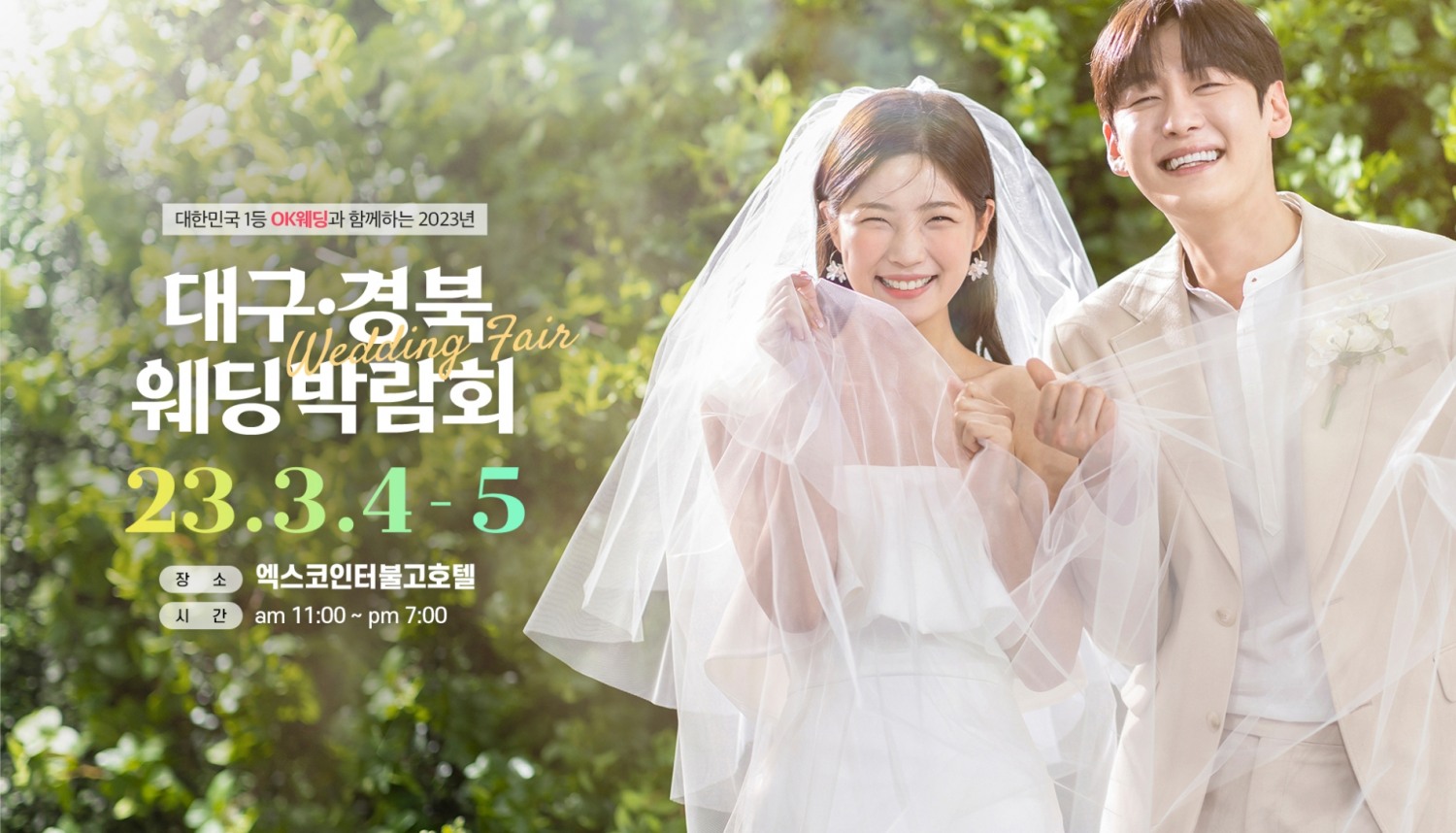 OK웨딩주최, 대구웨딩박람회 3월 4~5일 2일간 엑스코인터불고호텔서 열려