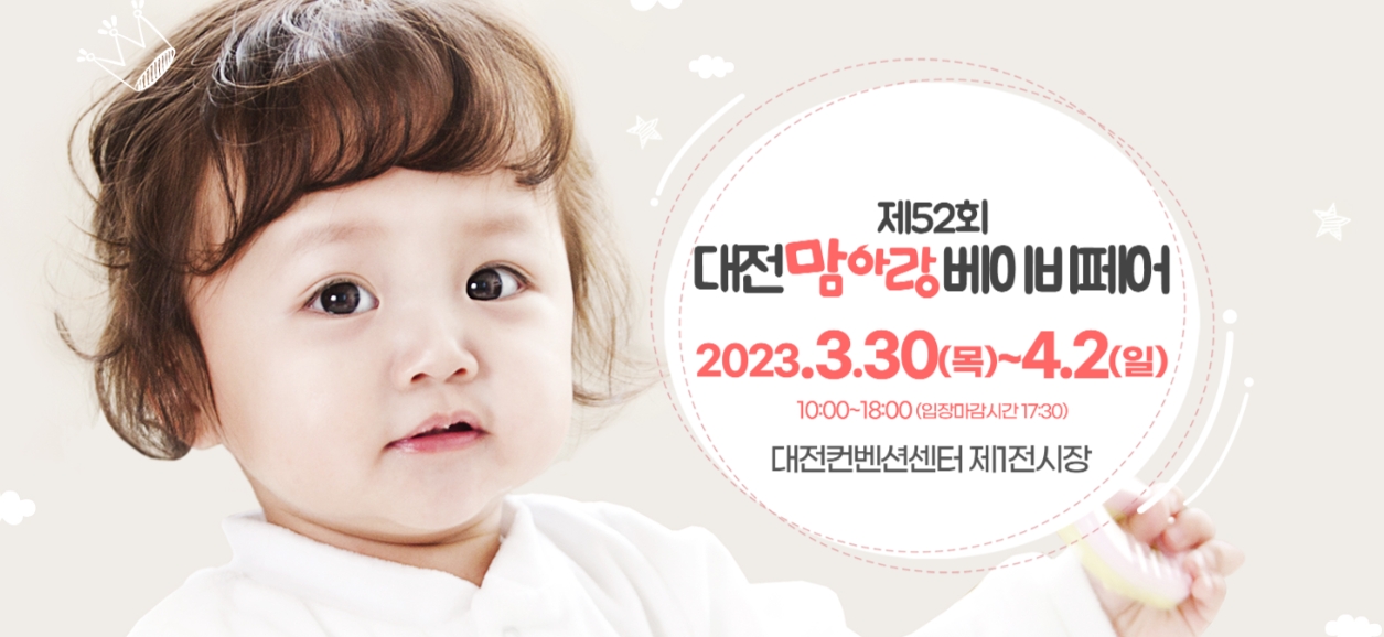 대전베이비페어 3월 대전컨벤션센터에서 개최