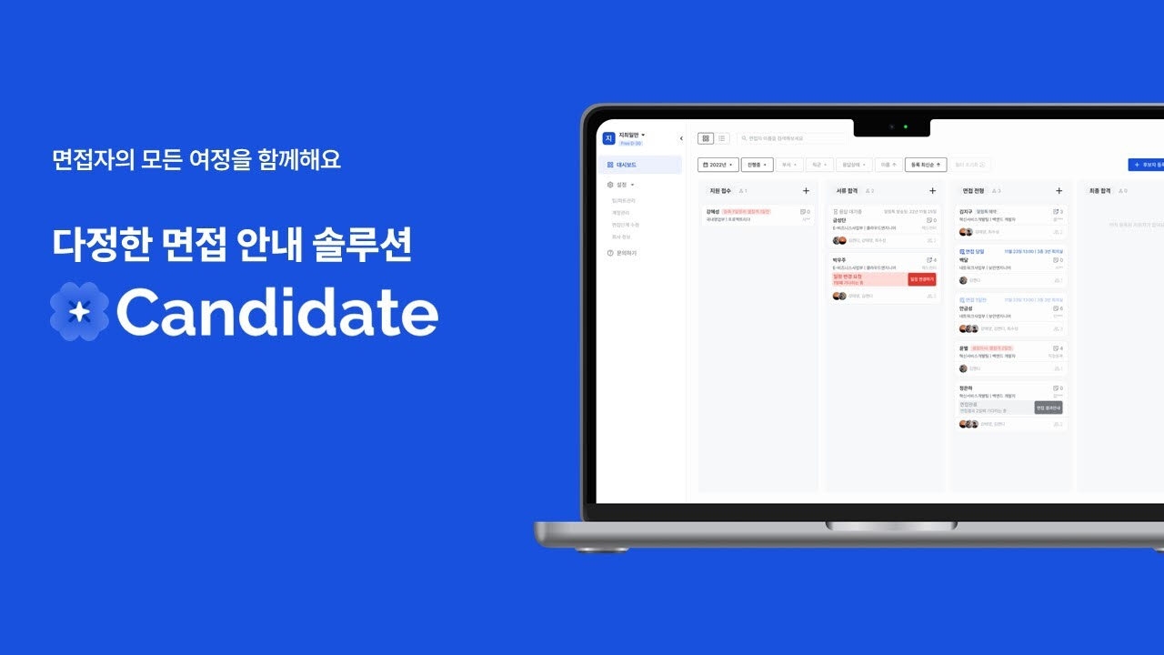 새로운 면접 안내 솔루션 '캔디데이트' 공식 런칭