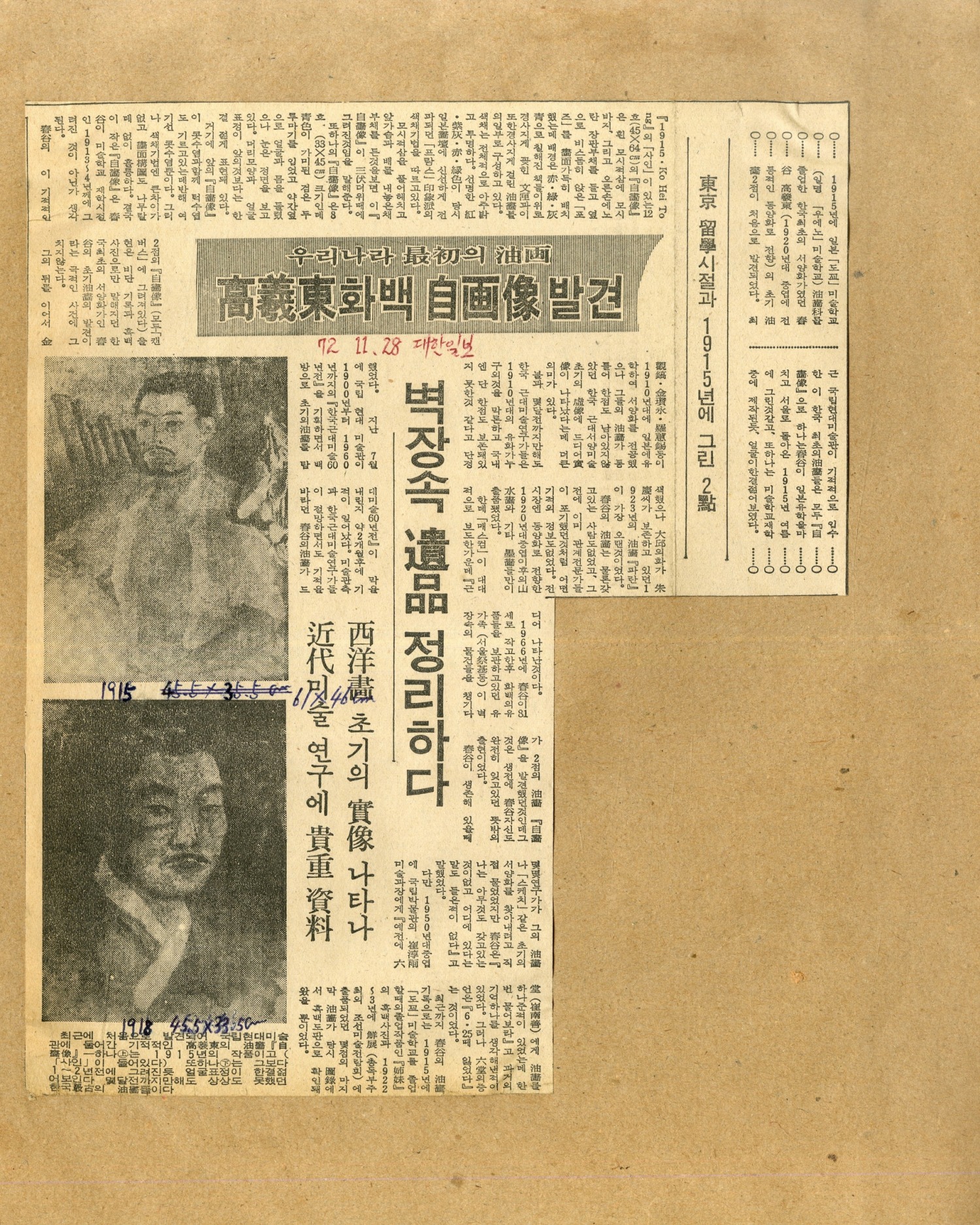 '우리나라 최초의 유화. 고희동 화백 자화상 발견 - 동경 유학시절과 1915년에 그린 2점', '대한일보'신문스크랩, 33×23cm, 1972.11.28 / 사진=김달진미술자료박물관