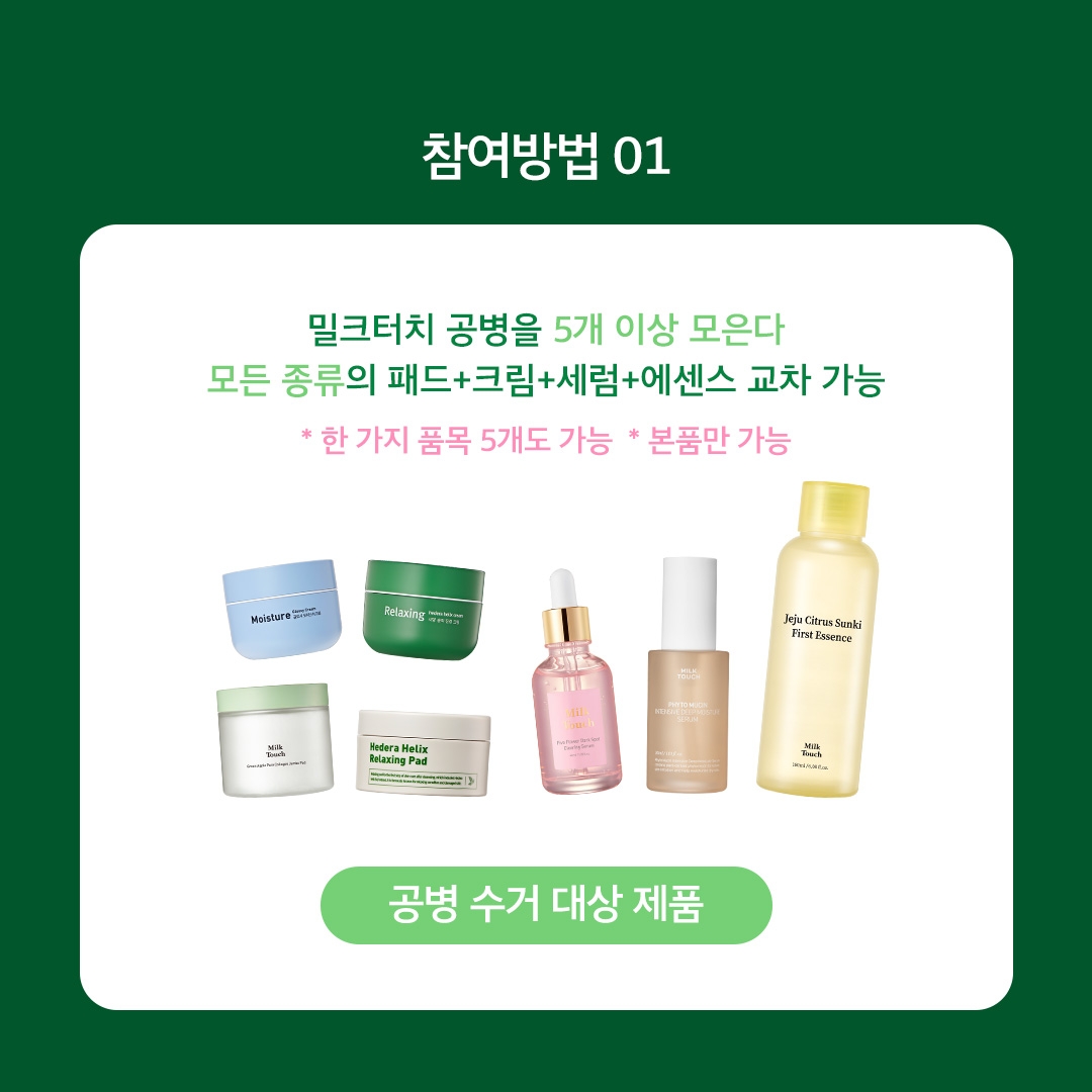 밀크터치, 소비자와 함께하는 ‘그린터치 프로젝트’ 공병 이벤트 진행