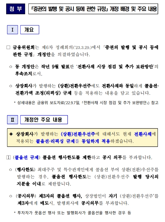금융위 "5월부터 전환우선주에도 CB와 동일하게 콜옵션·리픽싱 규제 적용"