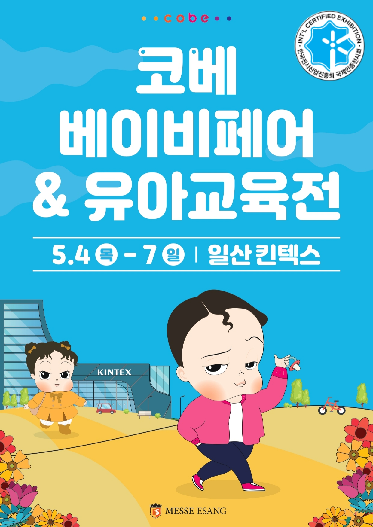 "출산부터 육아용품까지"...‘코베 베이비페어', 오는 5월 일산 킨텍스서 개최