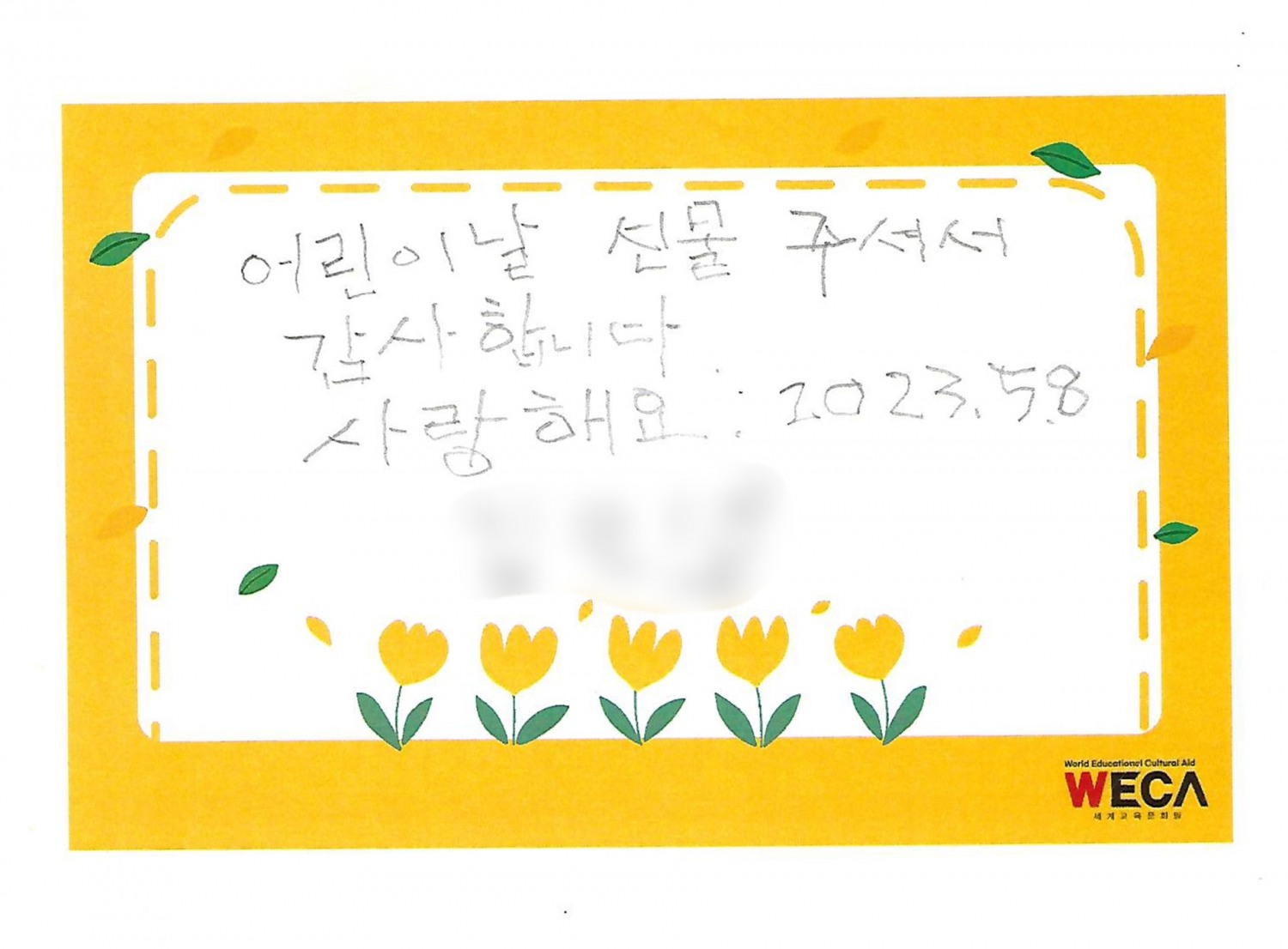 그룹홈 아이가 직접 적어 보낸 감사편지