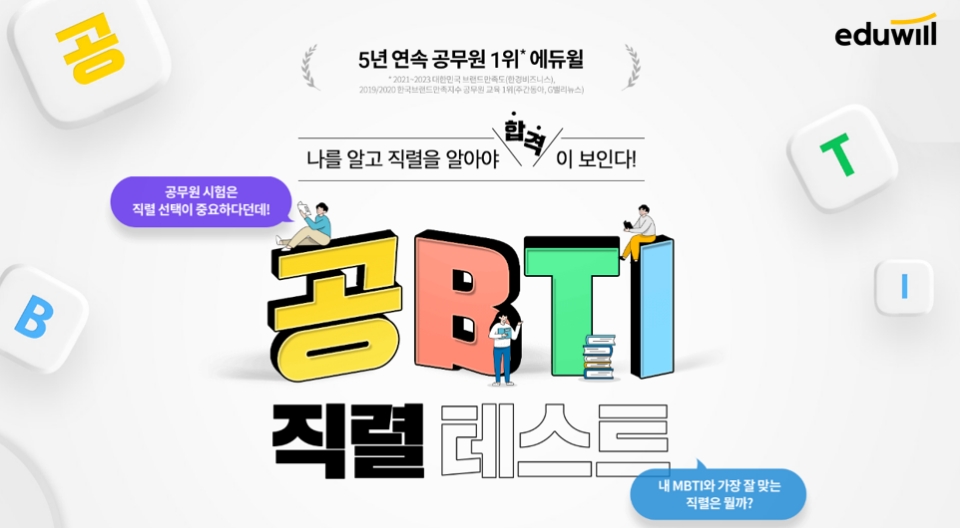 에듀윌, 9급공무원 직렬 선택 고민 해결 '공BTI 직렬 테스트’ 무료