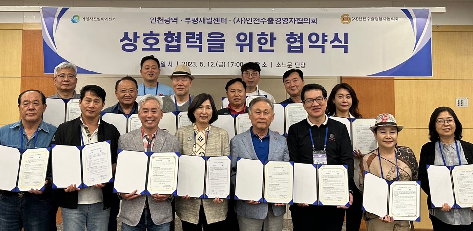 인천광역‧부평새일센터-인천수출경영자협의회...인천여성일자리 발굴 MOU